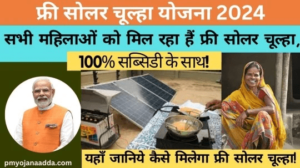 Free Solar Chulha Yojna 2024