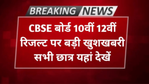 CBSE बोर्ड 10th 12th का रिजल्ट 2024