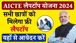 AICTE Laptop Yojana: सभी लड़के लड़कियों को मिलेगा फ्री लैपटॉप, यहाँ से जल्दी आवेदन करें 2024