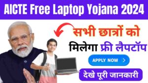 AICTE Laptop Yojana: सभी लड़के लड़कियों को मिलेगा फ्री लैपटॉप, यहाँ से जल्दी आवेदन करें 2024