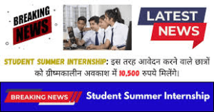 Student Internship: गर्मियों की छुट्टियों में देश के सभी छात्रों को मिलेंगे 10500 रुपए,