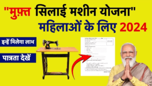 Silai machine Yojana 2024 apply : सभी महिलाओं के लिए 