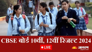 CBSE बोर्ड 10th 12th का रिजल्ट 2024