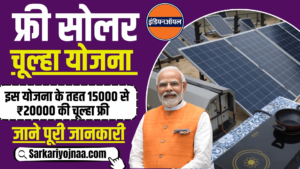 Free Solar Chulha Yojna 2024