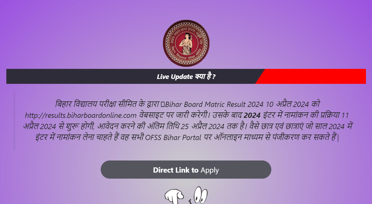 बिहार बोर्ड मैट्रिक 2024 का रिजल्ट कब आएगा?