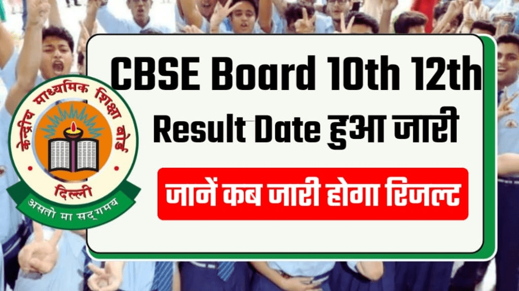 CBSE बोर्ड 10th 12th का रिजल्ट 2024